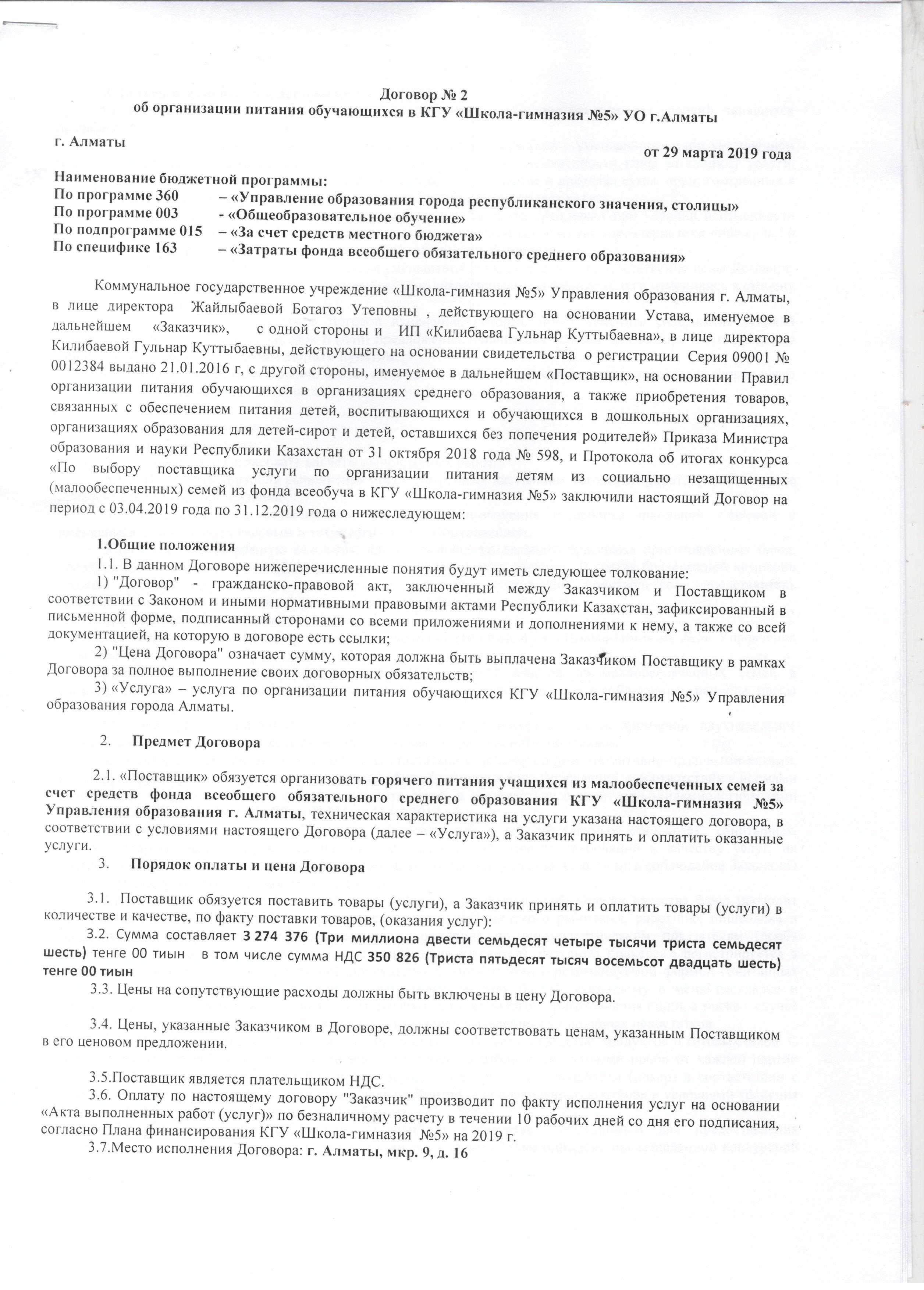 Договор №2 об организации питания оюучающихся в КГУ ШГ №5 УО. г.Алматы