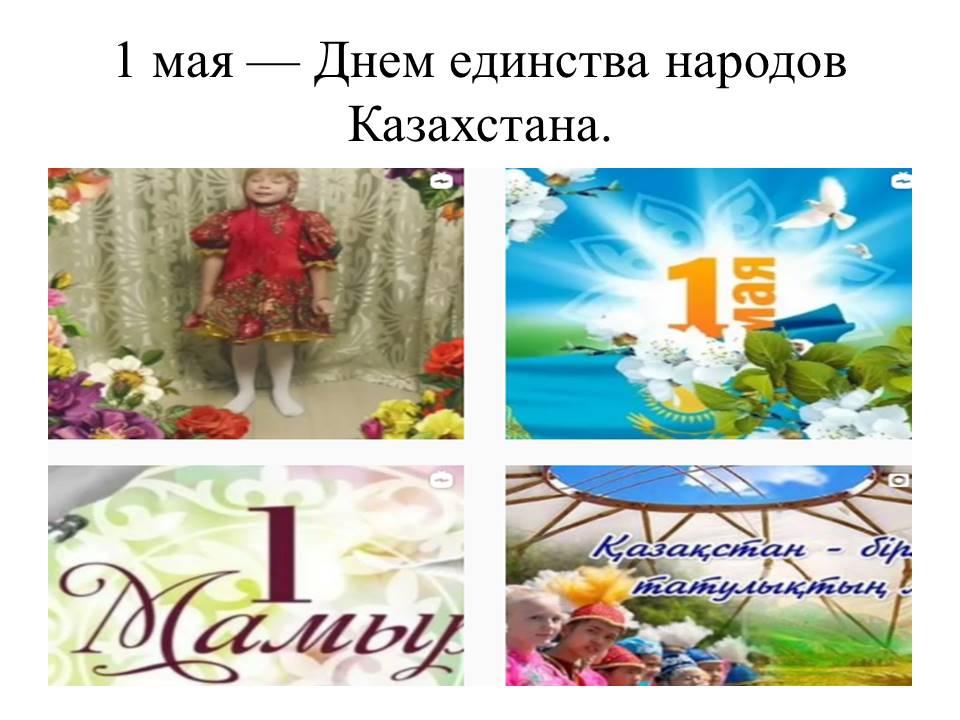 1 мая — Днем единства народов Казахстана.