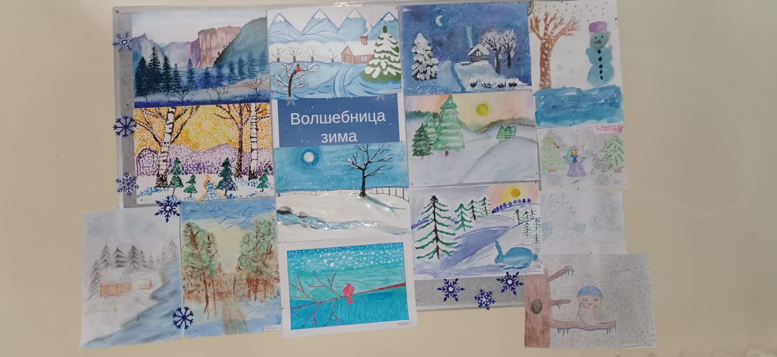 Выставка рисунков Волшебница Зима учащихся 1.и 2 классов
