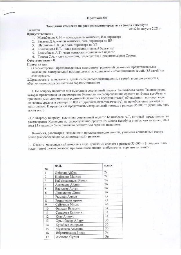 Протокол №1. Заседания комиссии по распределению средств из фонда "Всеобуч"