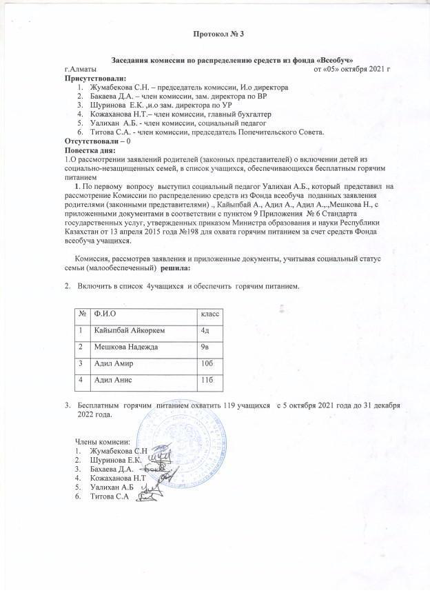 Протокол №3. Заседания комиссии по распределению средств из фонда "Всеобуч"