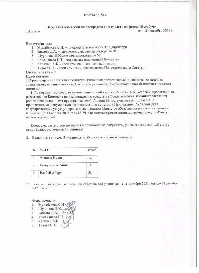 Протокол №4. Заседания комиссии по распределению средств из фонда "Всеобуч"