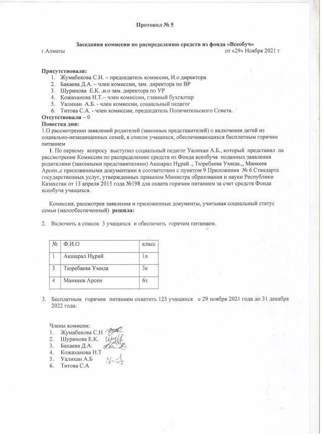 Протокол №5. Заседания комиссии по распределению средств из фонда "Всеобуч"