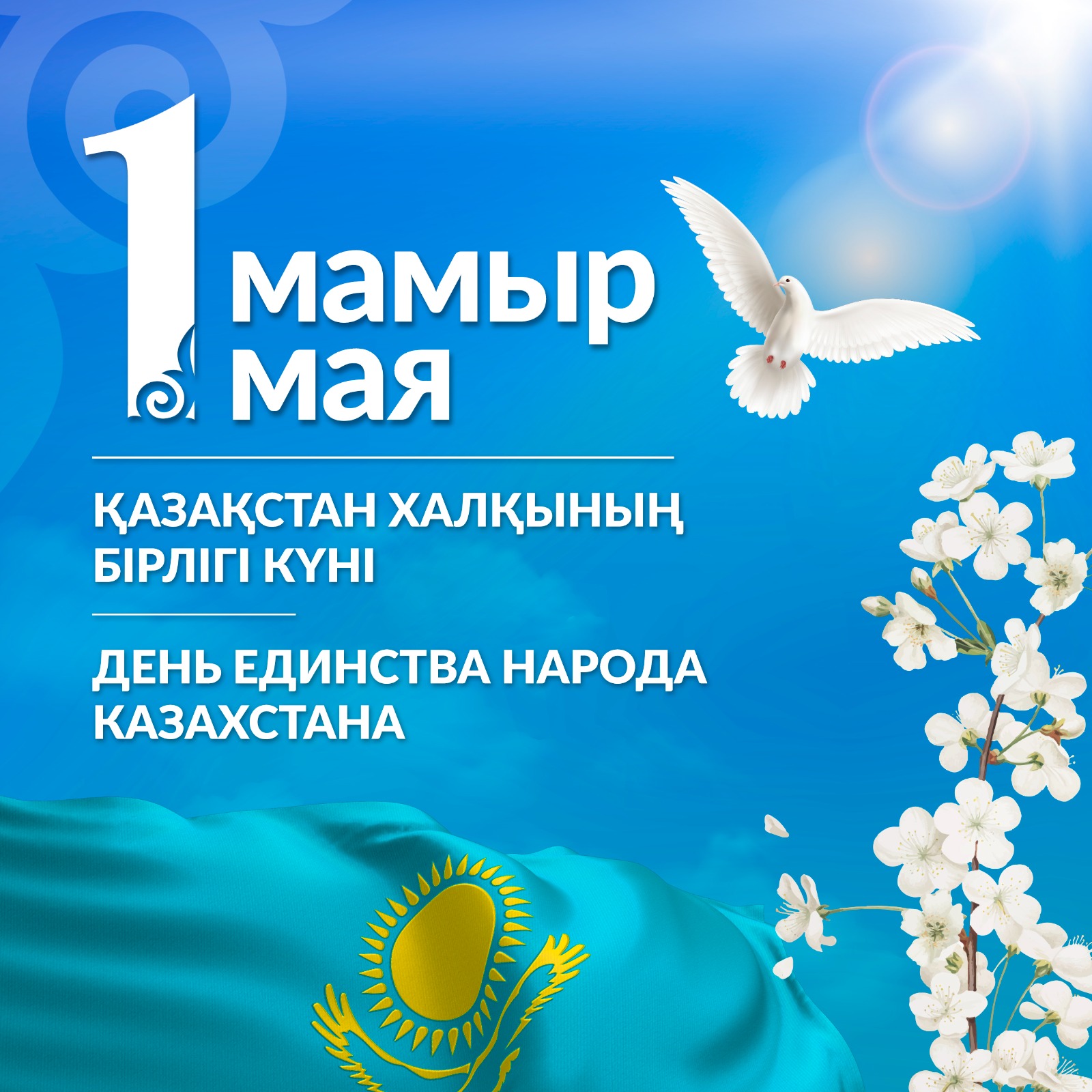 1 мамыр Қазақстан халқының бірлігі күні. 1 мая День единства народа Казахстана