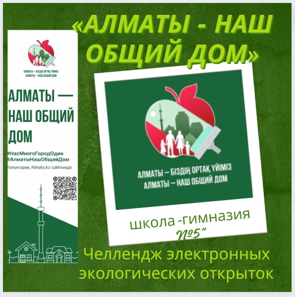 «Алматы – наш общий дом». Челлендж электронных экологических открыток.