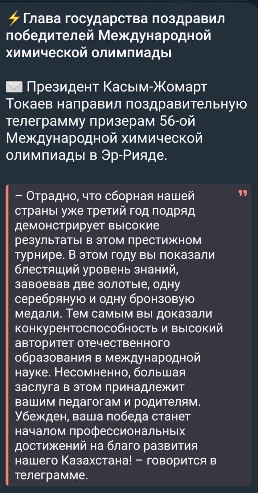 Глава государства поздравил победителей Международной химической олимпиады. Мемлекет басшысы химиядан Халықаралық олимпиада жеңімпаздарын құттықтады.