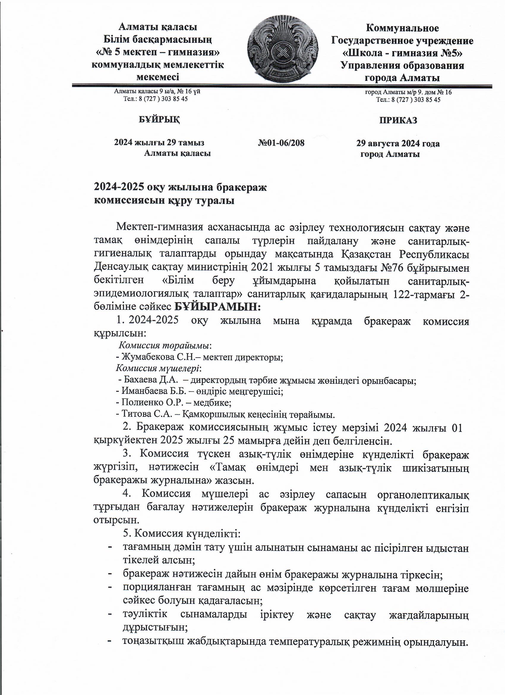 2024-2025 оқу жылына бракераж комиссиясын құру туралы бұйрық. Приказ о созданий бракеражной комиссии на 2024-2025 учебный год.