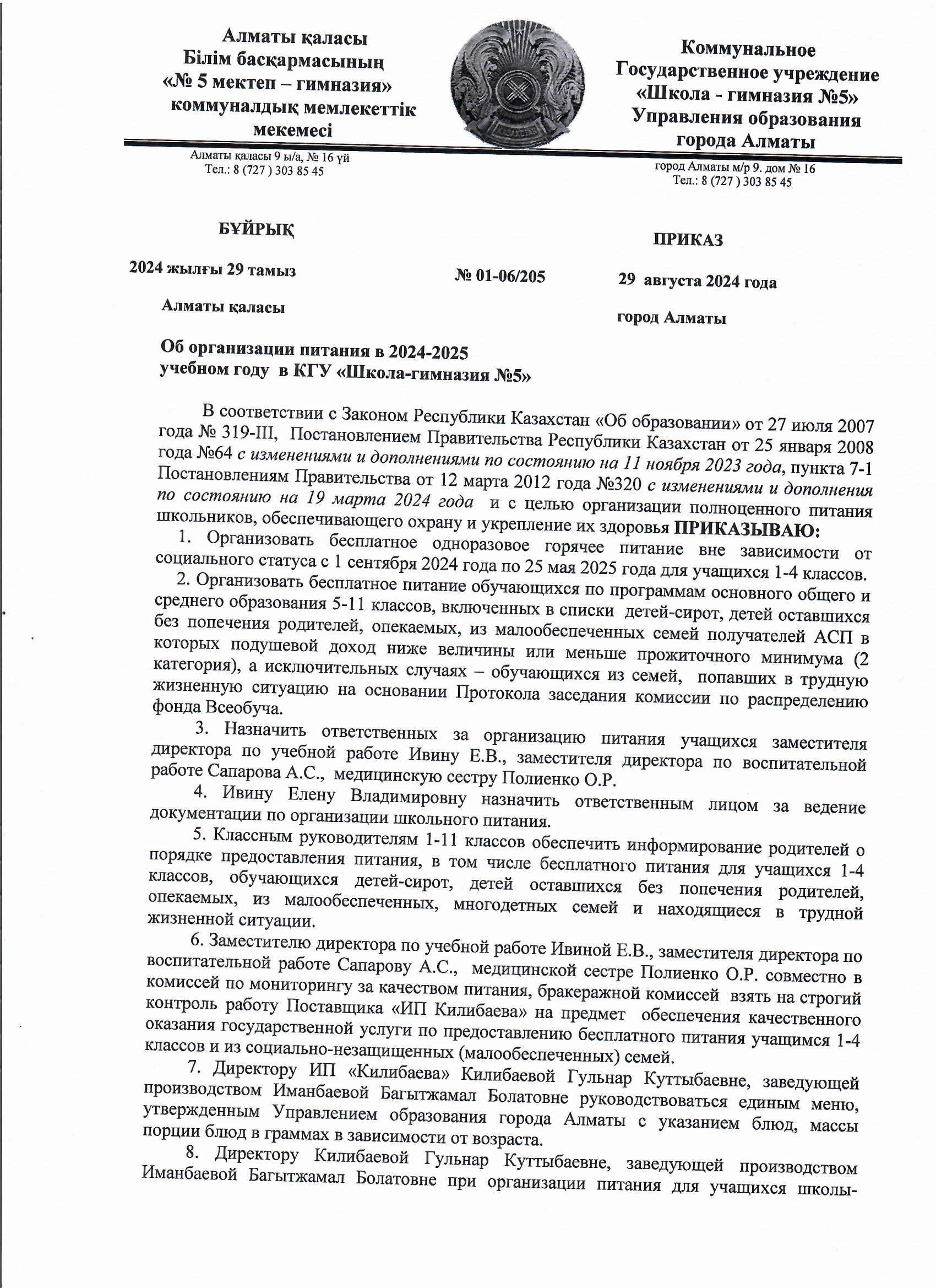 2024-2025 оқу жылына тамақтандыруды ұйымдастыру. Об организации питания в 2024-2025 учебном году.