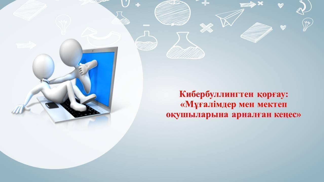 Классный час "Безопасной Интернет "