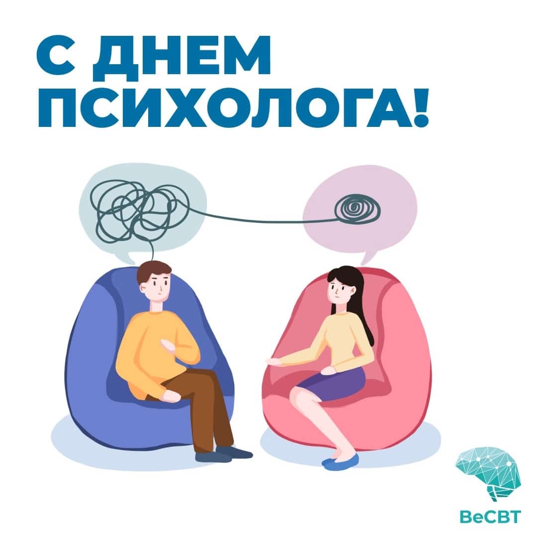 День психолога