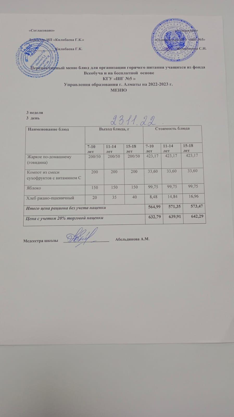 Меню блюд на 23 ноября 2022 года