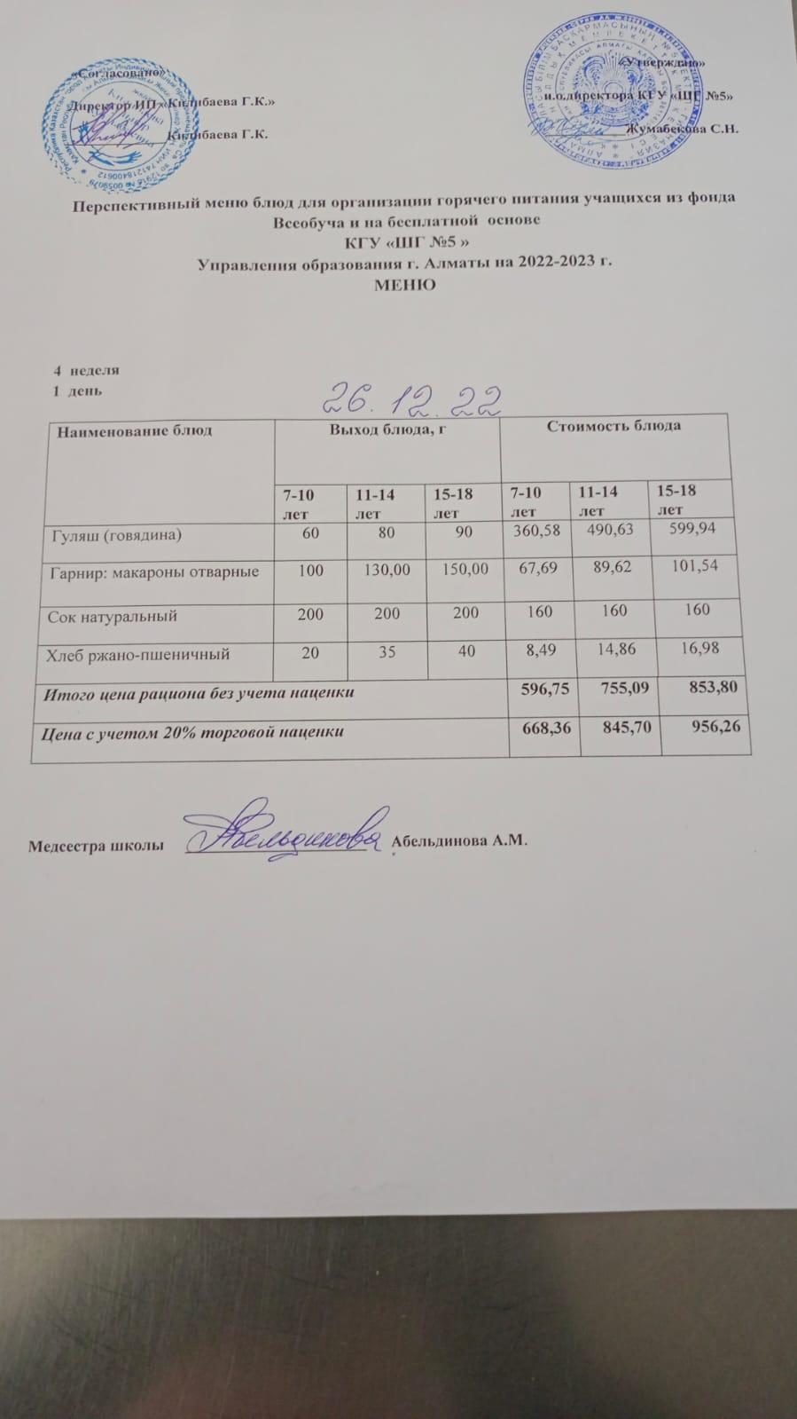 МЕНЮ Меню блюд на 26 декабря 2022 года