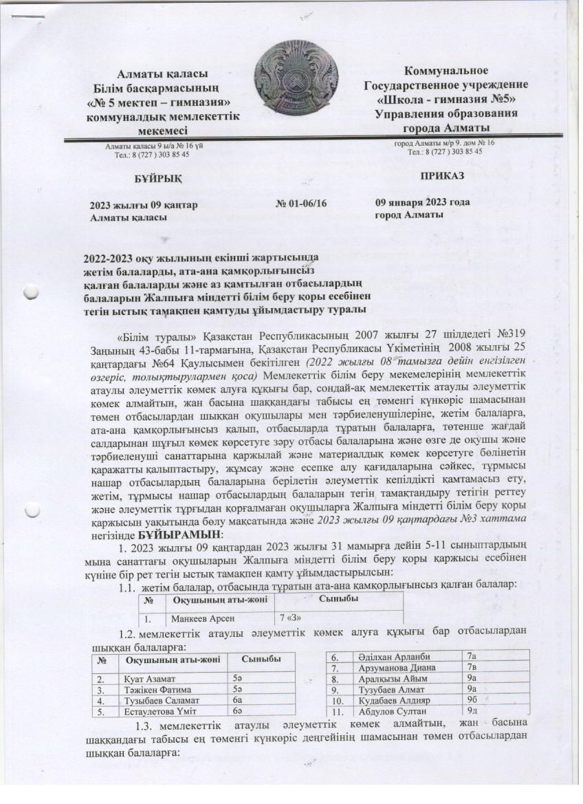 2022-2023 оқу жылының екінші жартысында жетім балаларды, ата-ана қамқорлығынсыз қалған балаларды және аз қамтылған отбасылардың балаларын Жалпыға міндетті білім беру қоры есебінен тегін ыстық тамақпен қамтуды ұйымдастыру туралы