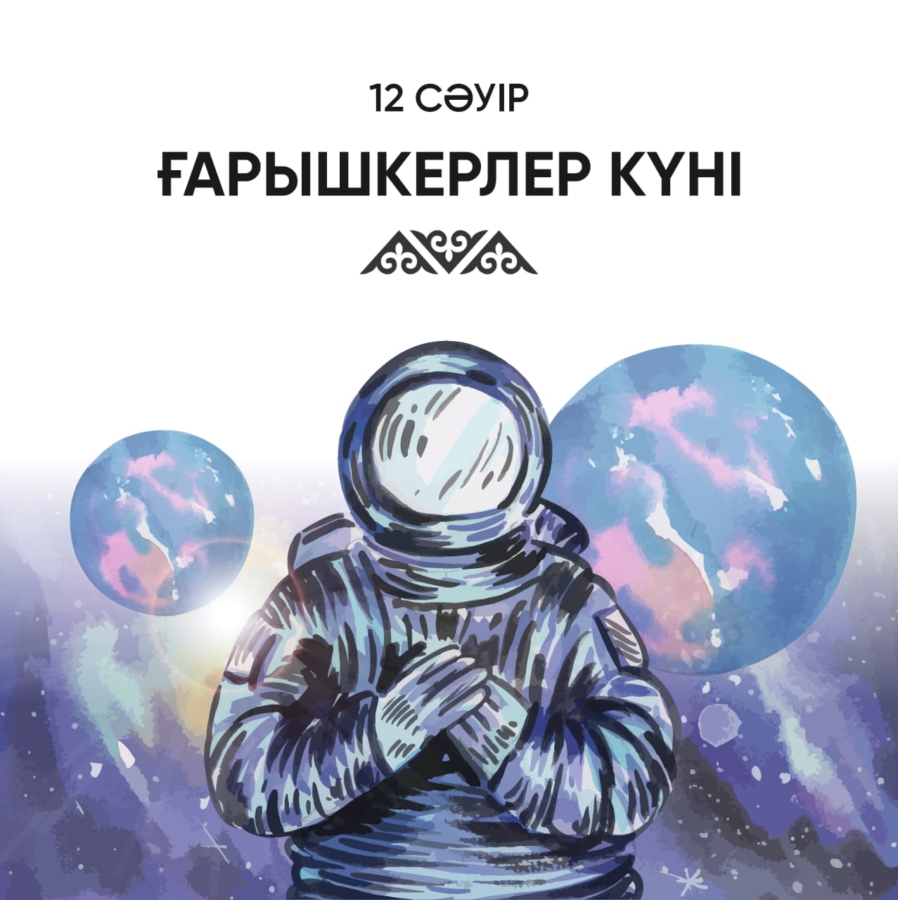 12 сәуір ғарышкерлер күні