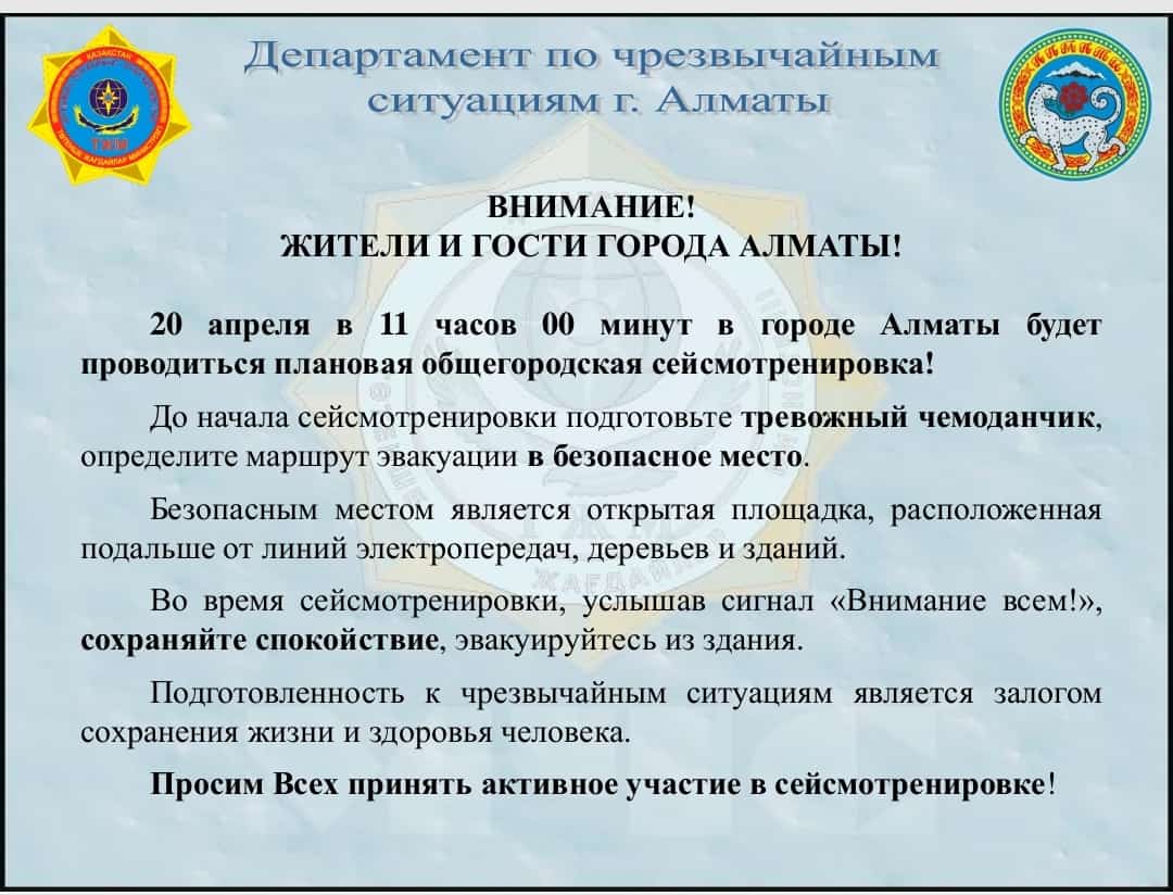 Общегородская сейсмотренировка