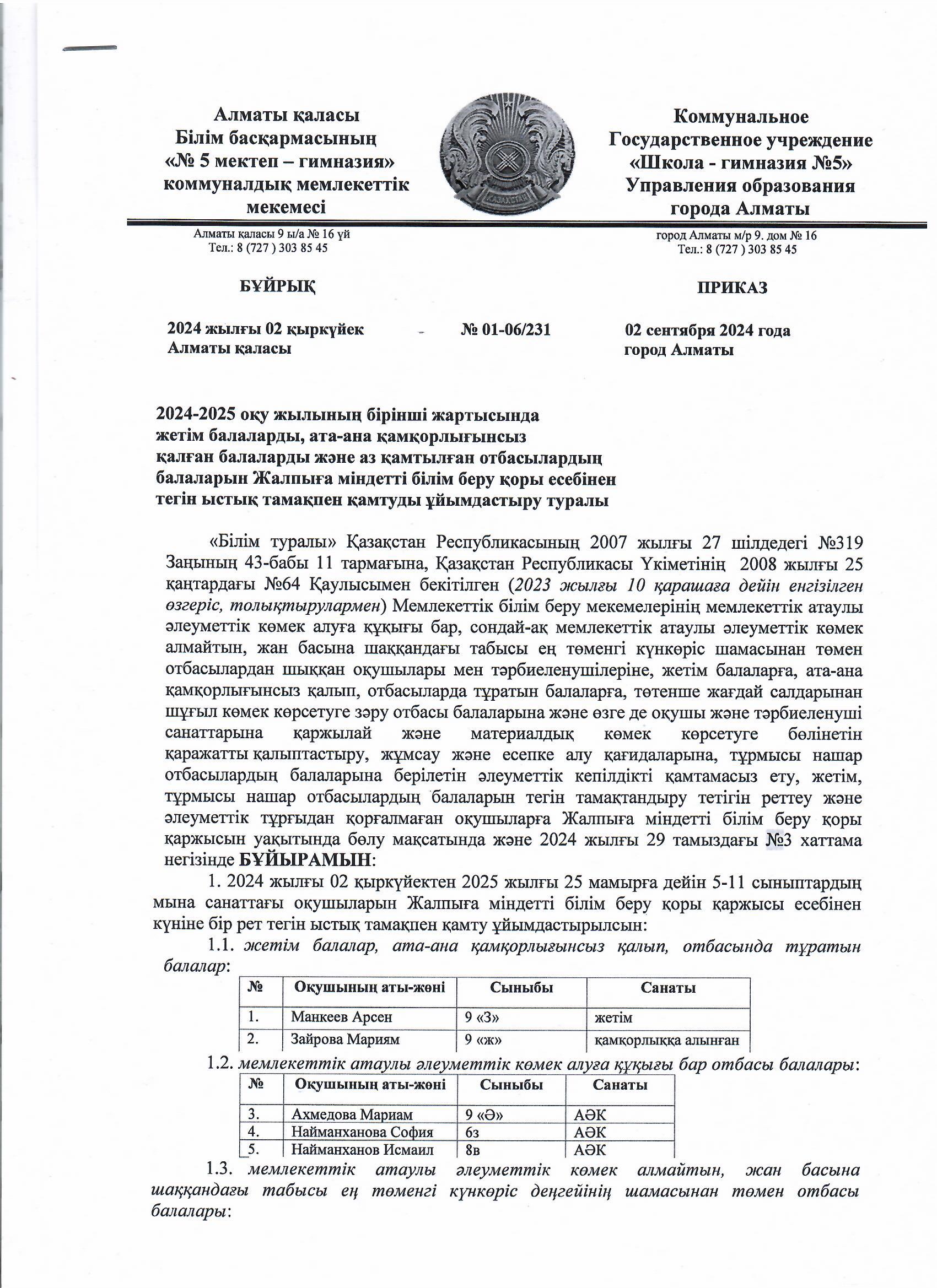 2024-2025 оқу жылының бірінші жартысында жетім балалар мен ата-анасының қамқорлығынсыз қалған балаларға ыстық тамақпен қамтамасыз ету. Об организации бесплатным горячим питанием для детей-сирот, оставшихся без попечения родителей в первом полугодии.