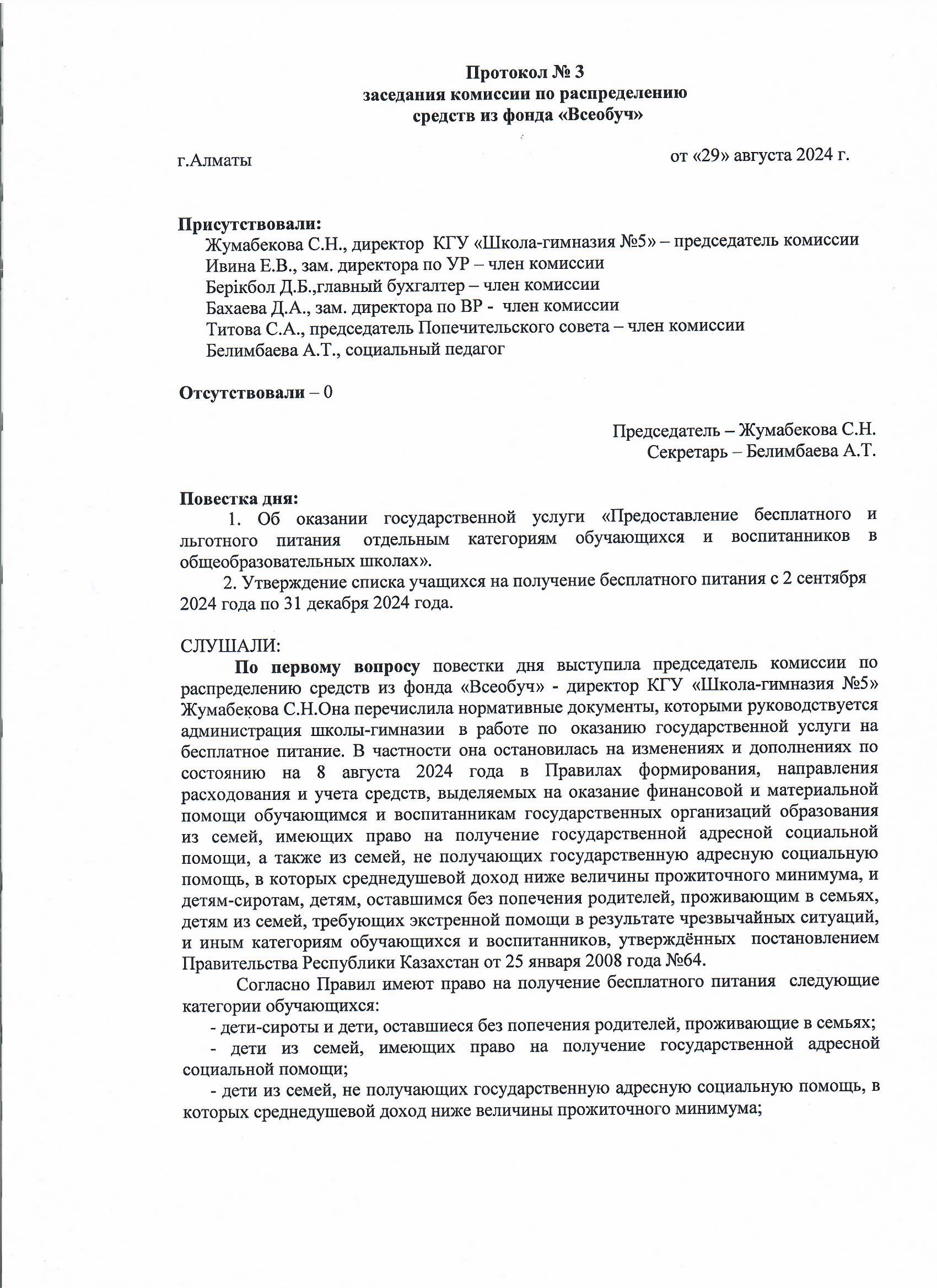 Протокол №3 заседания комиссии по распределению средств из фонда "Всеобуч"