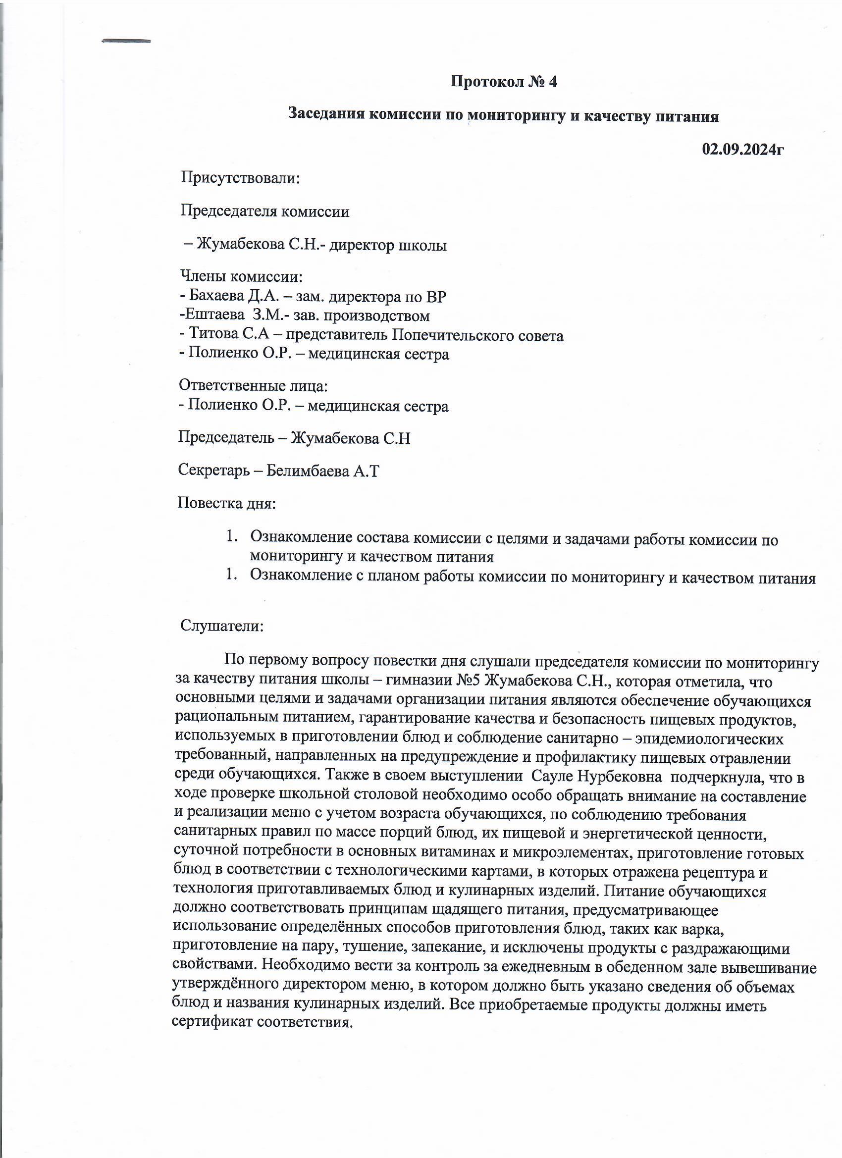 Протокол №4 заседания комиссии по мониторингу и качеству питания