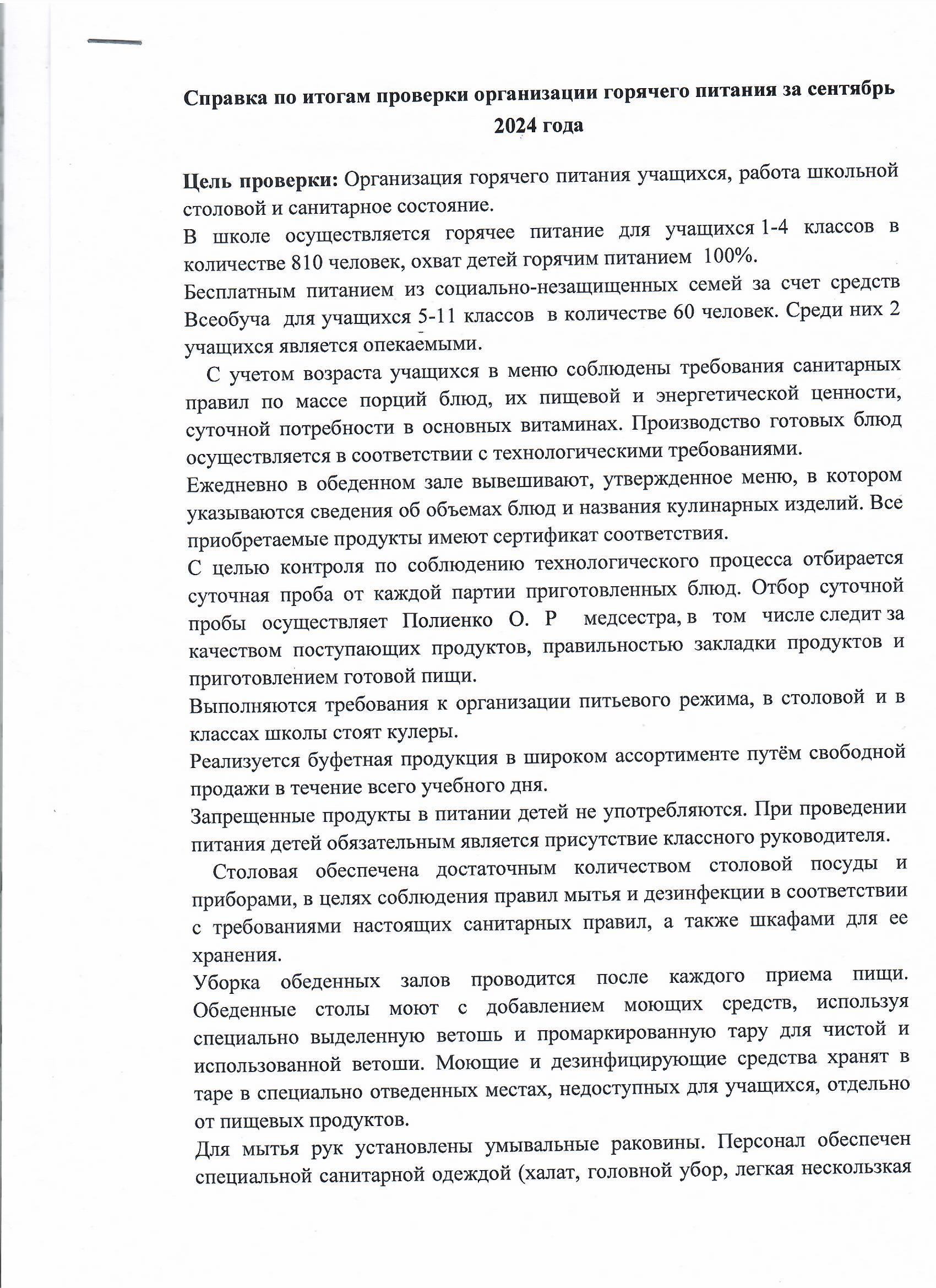 Справка по итогам  проверки организации горячего питания за сентябрь 2024 года
