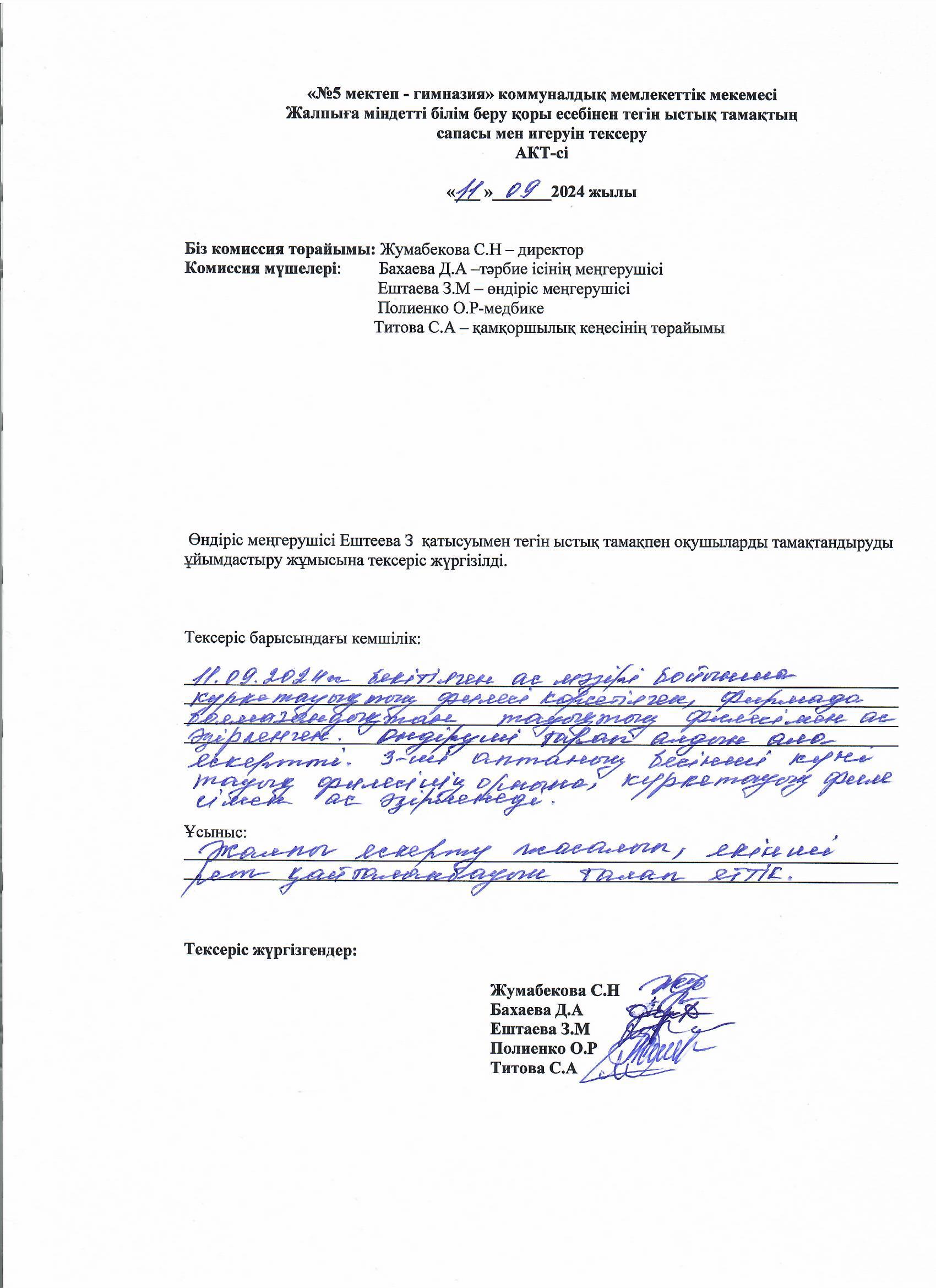 Жалпыға міндетті білім беру қоры есебінен тегін ыстық тамақтың сапасы мен игеруін тексеру АКТ -сі.