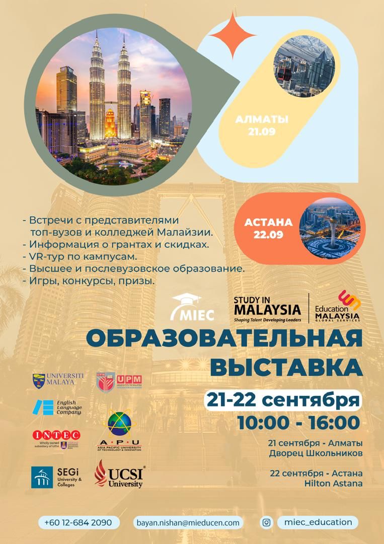 Образовательная выставка для выпускников. Түлектерге арналған білім беру көрмесі.