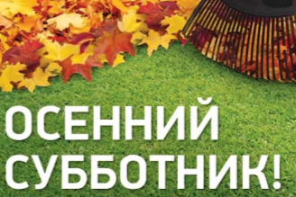 19 октября 2024 года, в 09:00 состоится общегородской субботник.