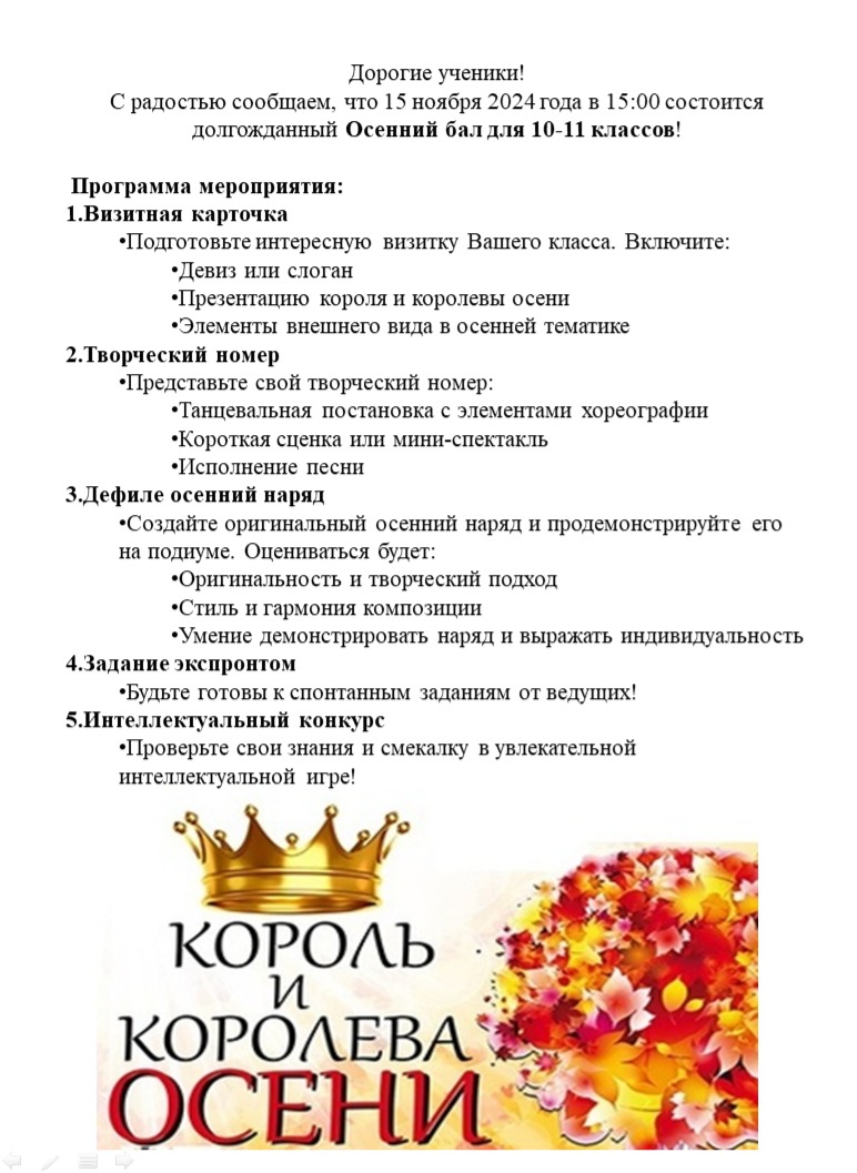 Дорогие ученики приглашаем вас принять участие в празднике Осеннего бала.