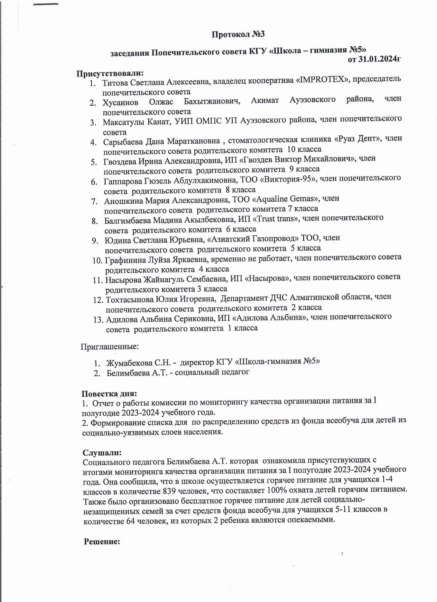 Протокол №3 заседания Попечительского совета КГУ "Школа - гимназия №5"