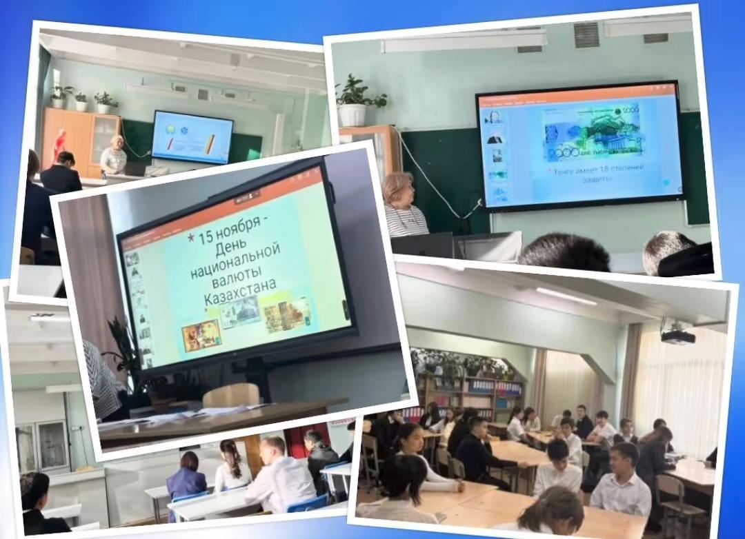 Классный час ко дню национальной валюты Казахстана