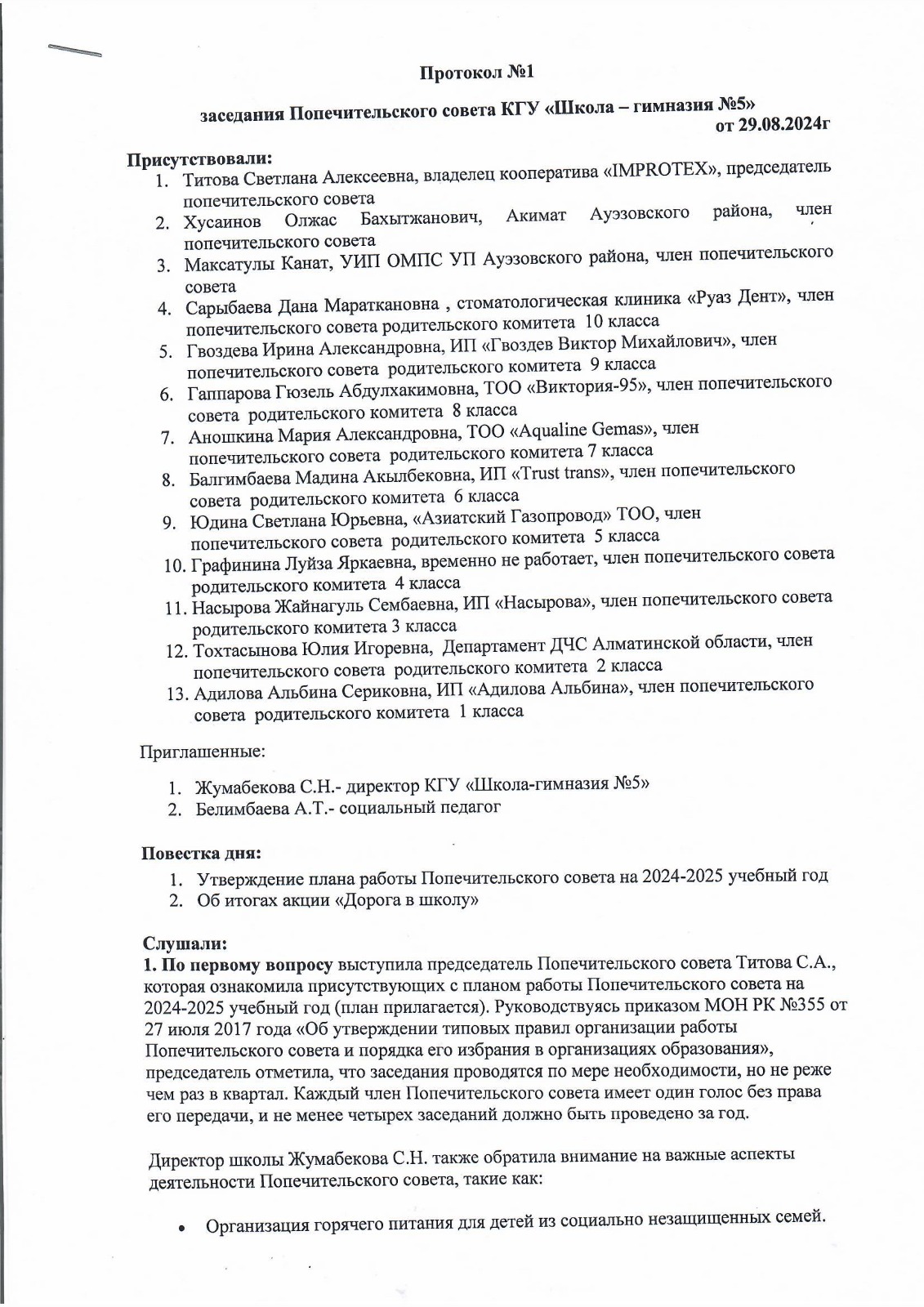 Протокол №1 заседания Попечительского совета