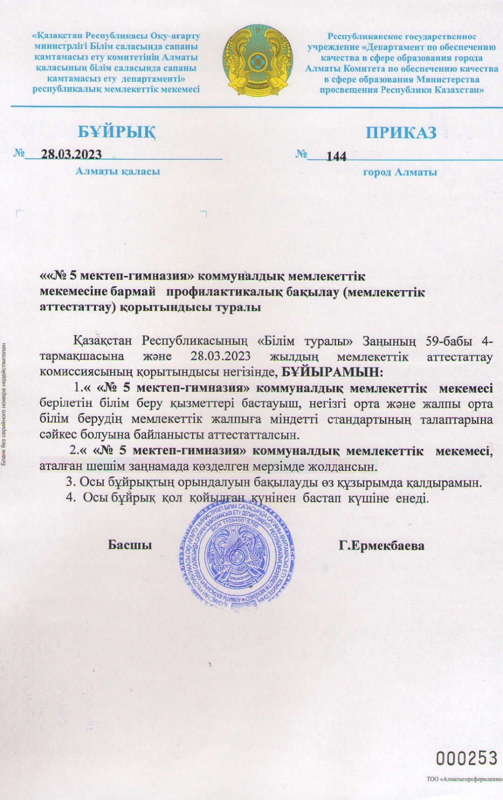 "№ 5 мектеп-гимназия" коммуналдық мемлекеттік мекемесіне бармай профилактикалық бақылау (мемлекеттік аттестаттау) қорытындысы туралы