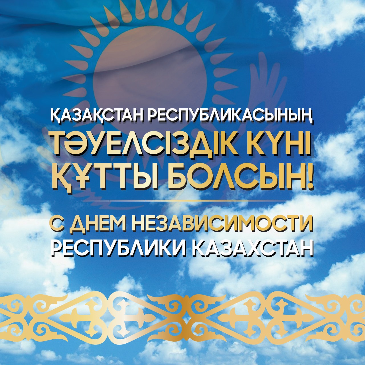 Қазақстан Республикасының тәуелсіздік күні құтты болсын! С днем независимости Республики Казахстан!
