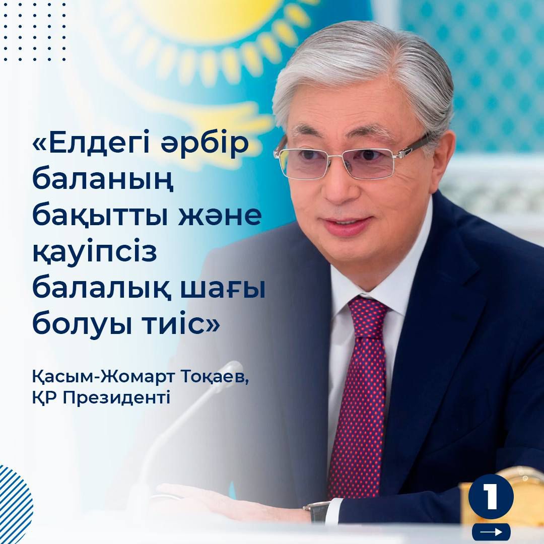 "У каждого ребенка должно быть счастливое и безопасное детство"."Елдегі әрбір баланың бақытты және қауіпсіз балалық шағы болуы тиіс"