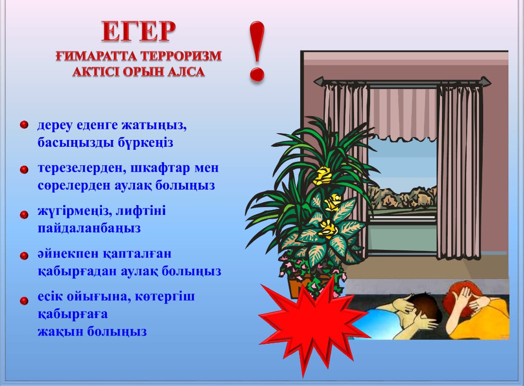 Егер ғимаратта терроризм актісі орын алса