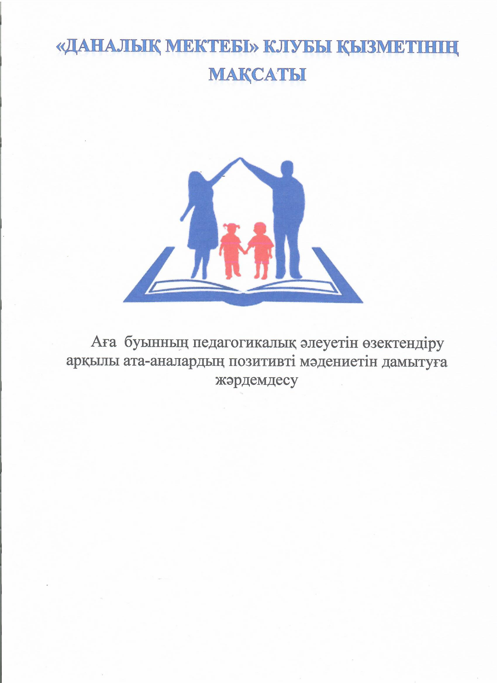 Даналық мектебі" клубы қызметінің мақсаты, міндеттері