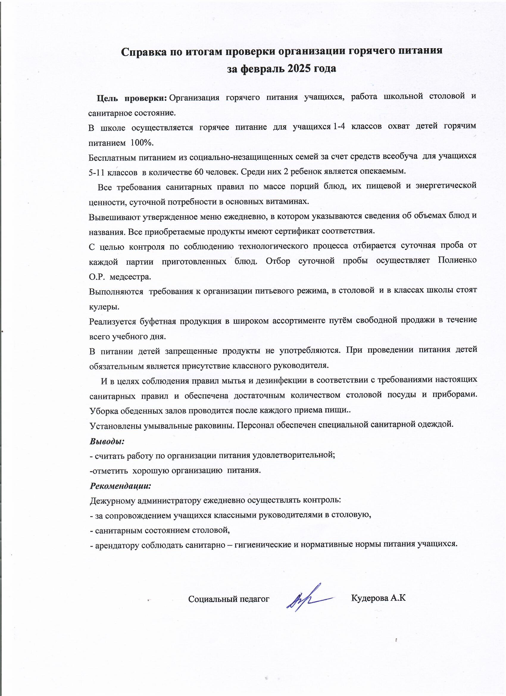 Справка по итогам проверки организации горячего питания за февраль 2025 года