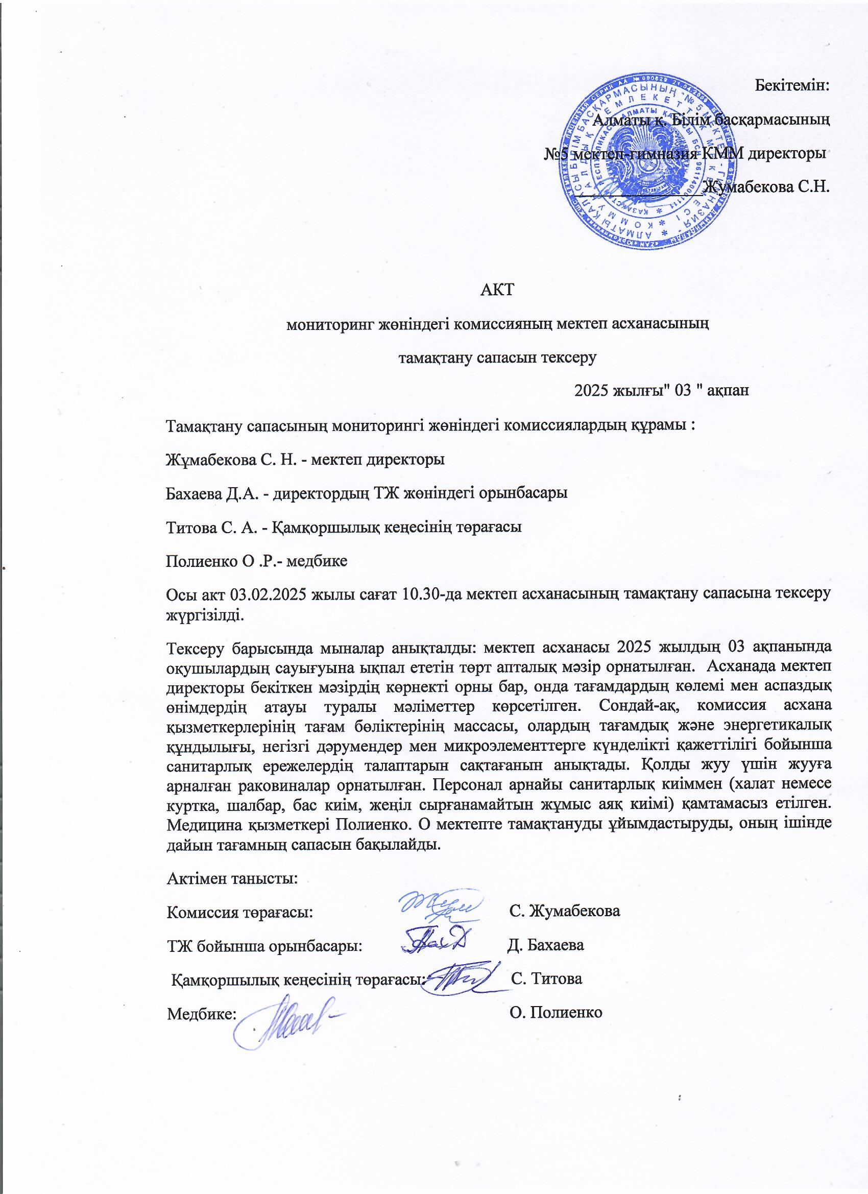 АКТ проверки школьной столовой комиссией по мониторингу качества питания