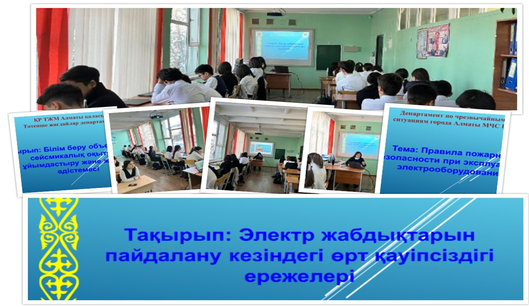 03 февраля 2025 года в школе-гимназии №5 прошли учебные занятия совместно с участием Департамента по чрезвычайным ситуациям города Алматы в сфере гражданской защиты.