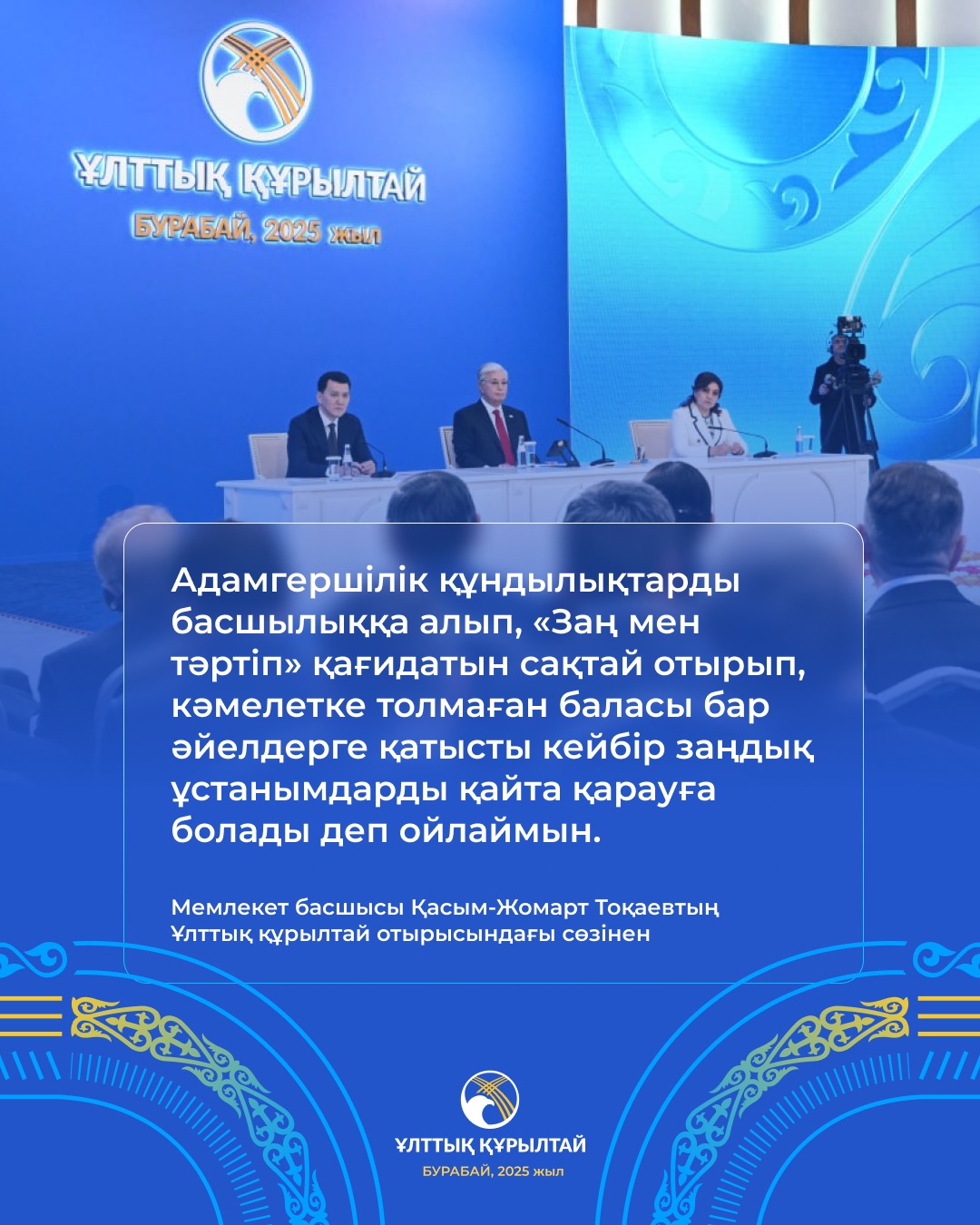 Ұлттық құрылтай. Бурабай, 2025 жыл