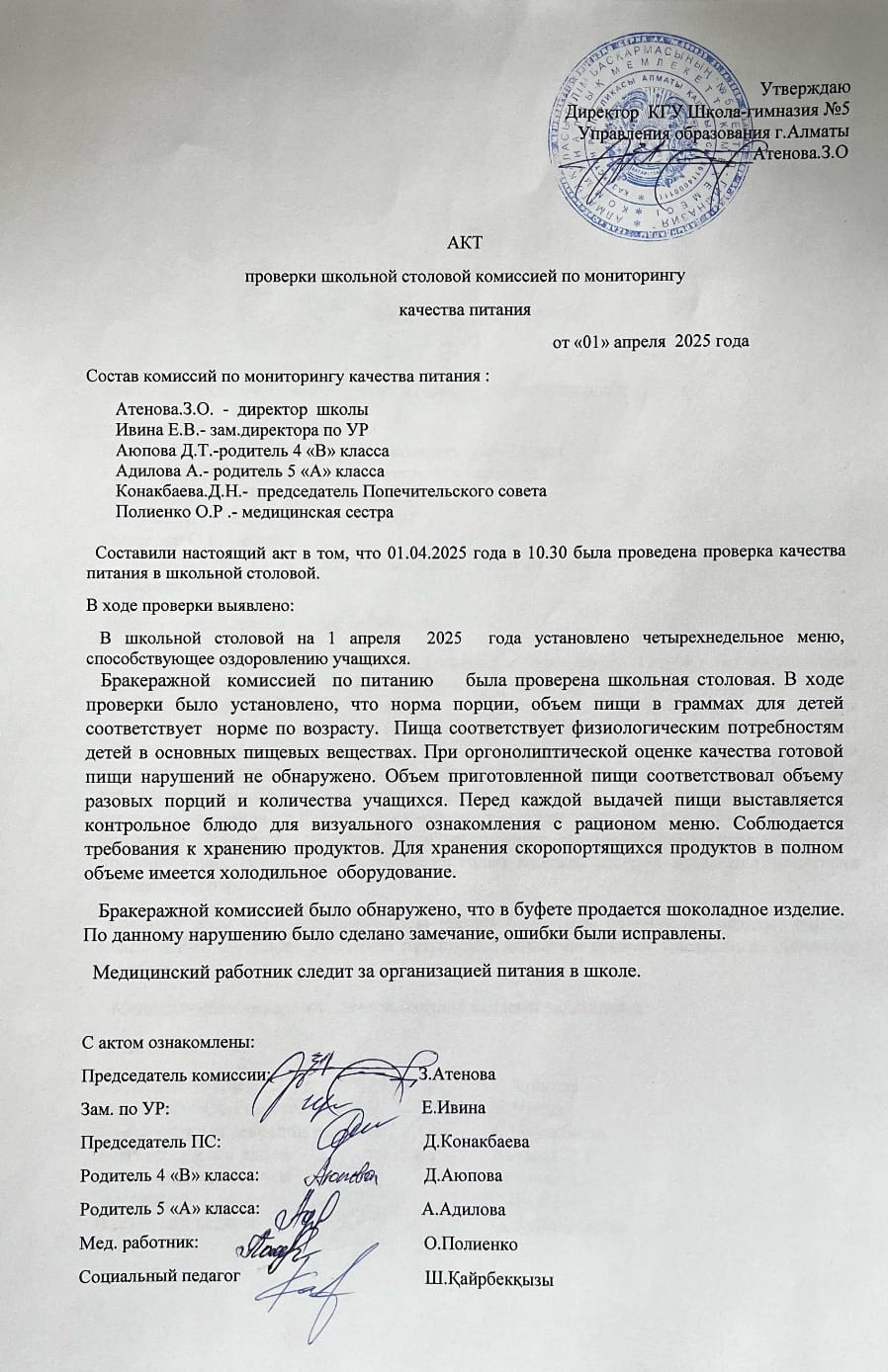 АКТ мониторинг жөніндегі комиссияның мектеп асханасының тамақтану сапасын тексеру. АКТ проверки школьной столовой комиссией по мониторингу качества питания.