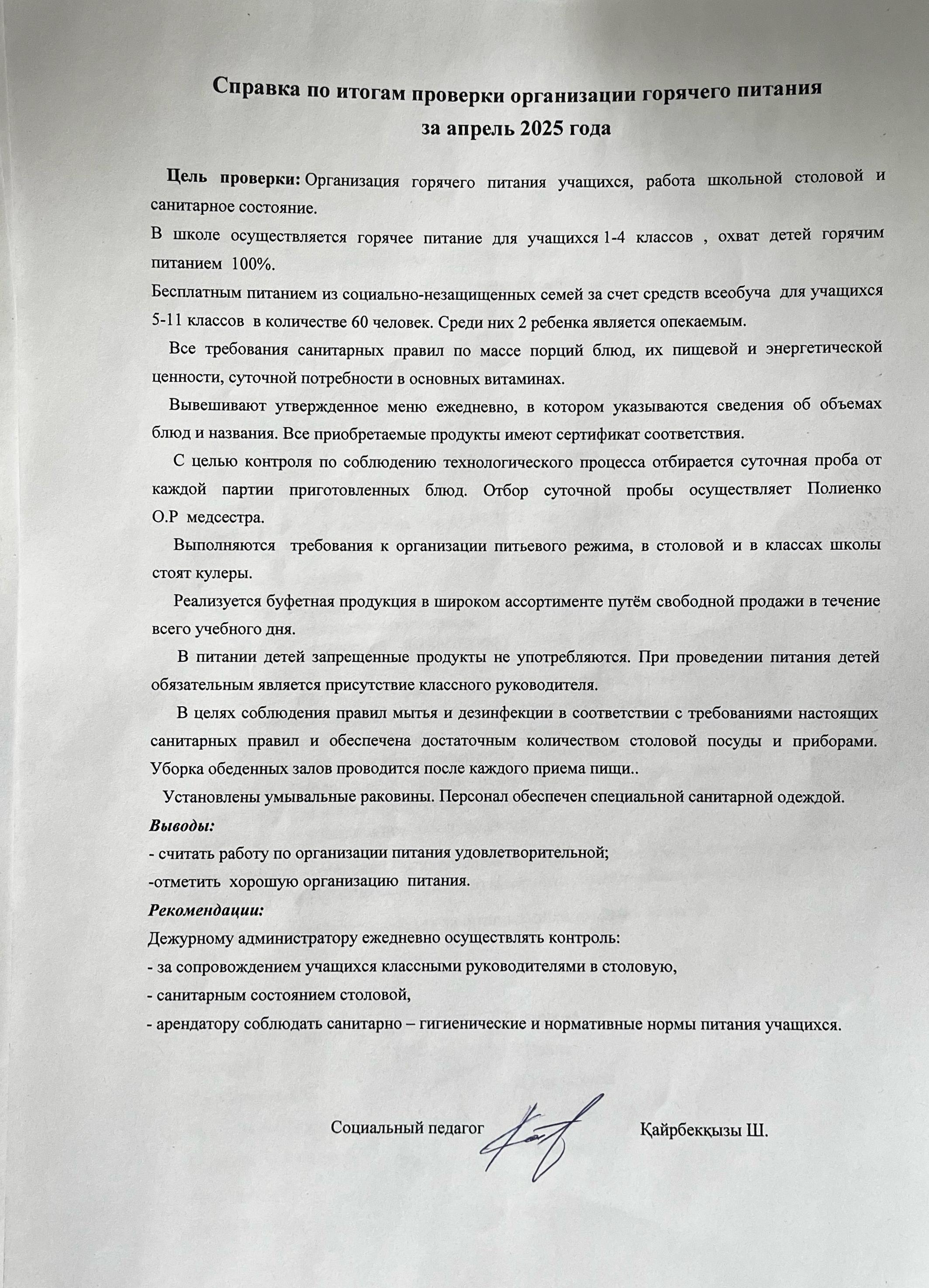 Справка по итогам проверки организации горячего питания за апрель 2025 года.
