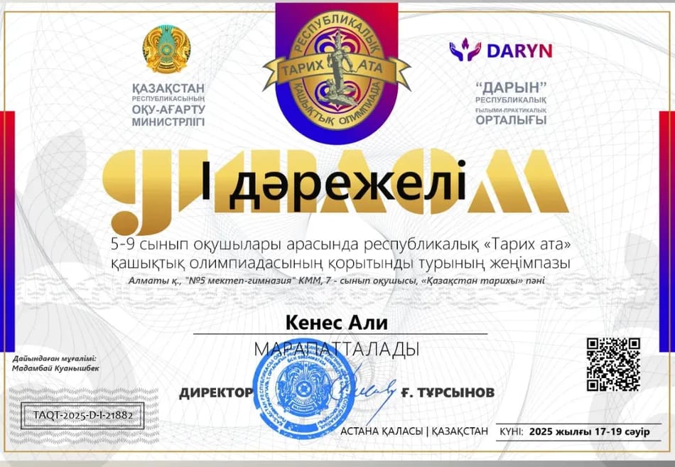ДИПЛОМ  І ДӘРЕЖЕЛІ  "Тарих ата" олимпиадасының жүлдегері  КЕНЕС АЛИ марапатталады. Жетекшісі Мадамбай Қ Қ.