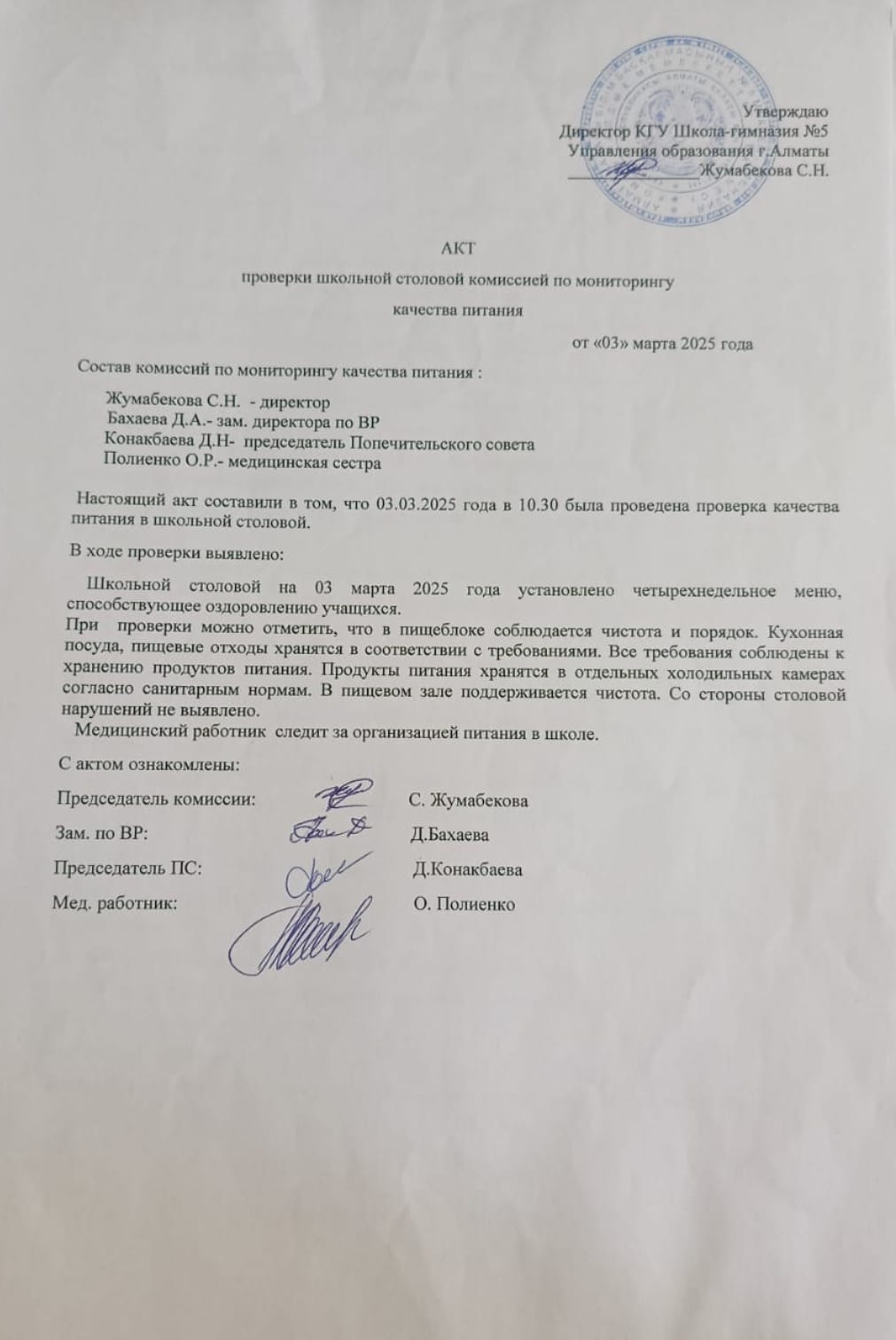 АКТ мониторинг жөніндегі комиссияның мектеп асханасының тамақтану сапасын көтеру. АКТ проверки школьной столовой комиссией по мониторингу качества питания.
