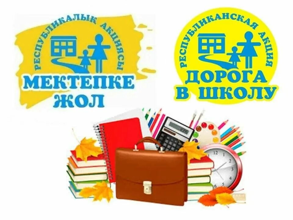 Мектепке жол Республикалық акциясы. Республиканская акция дорога в школу.