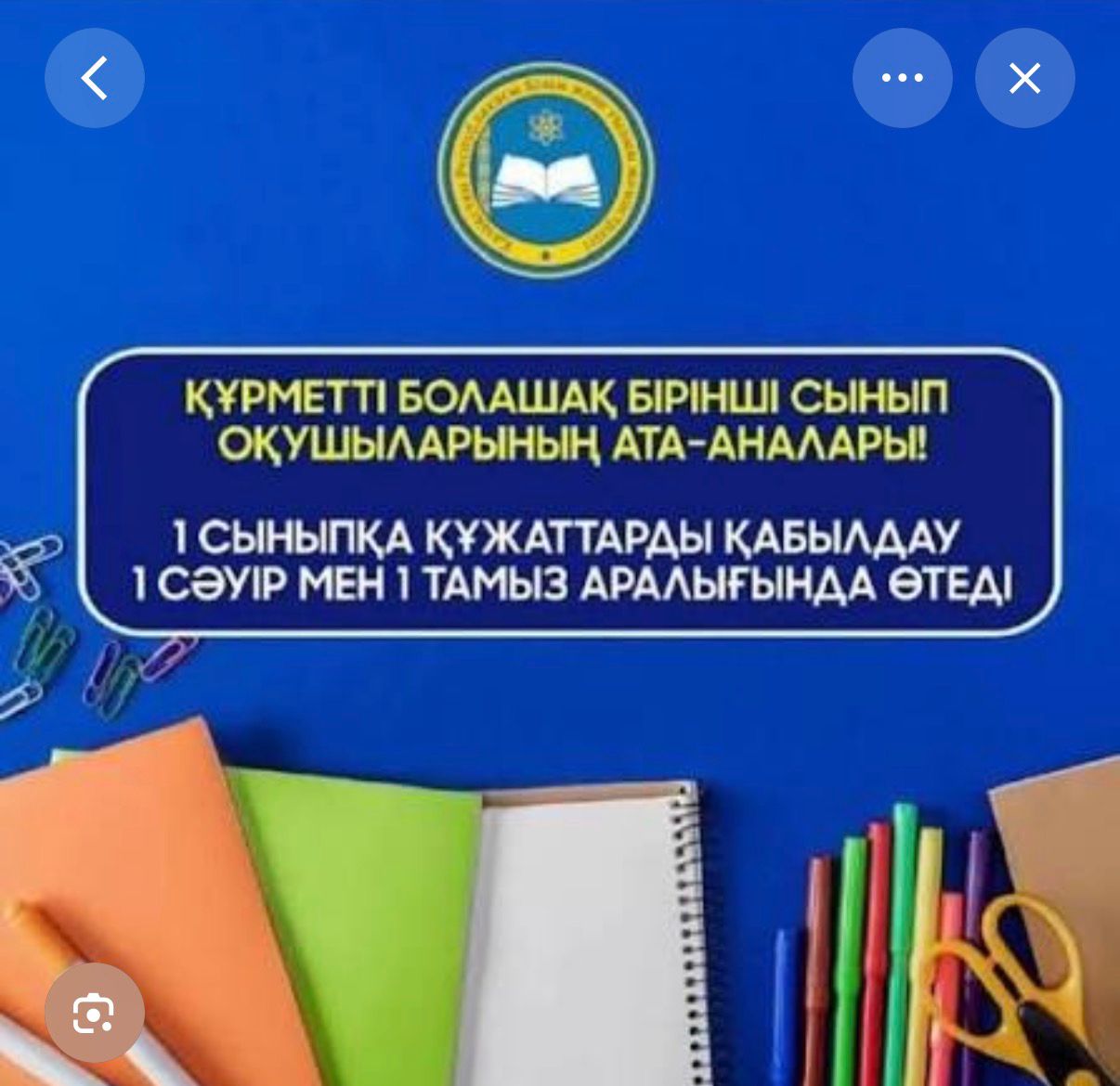 1 сыныпқа құжаттарды қабылдау 1 сәуір мен 31 тамыз аралығында өтеді.