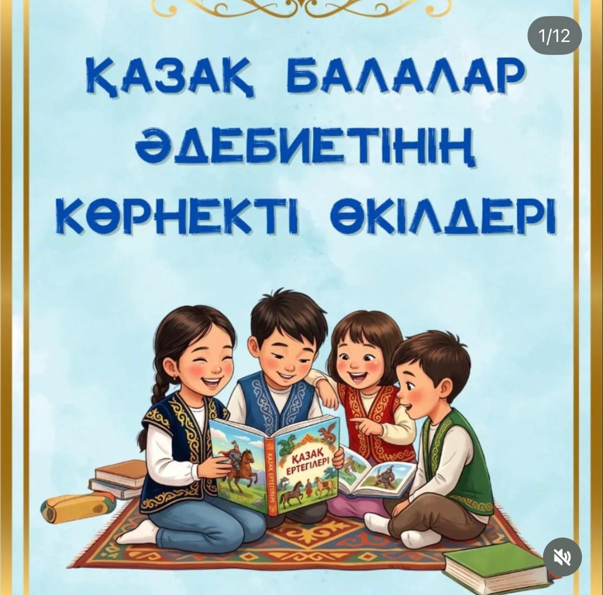 2 сәуір — Халықаралық балалар кітабы күні. Бұл мереке 1956 жылдан бері әйгілі дат жазушысы, ертегіші Ганс Христиан Андерсеннің туған күніне орай тойланады.