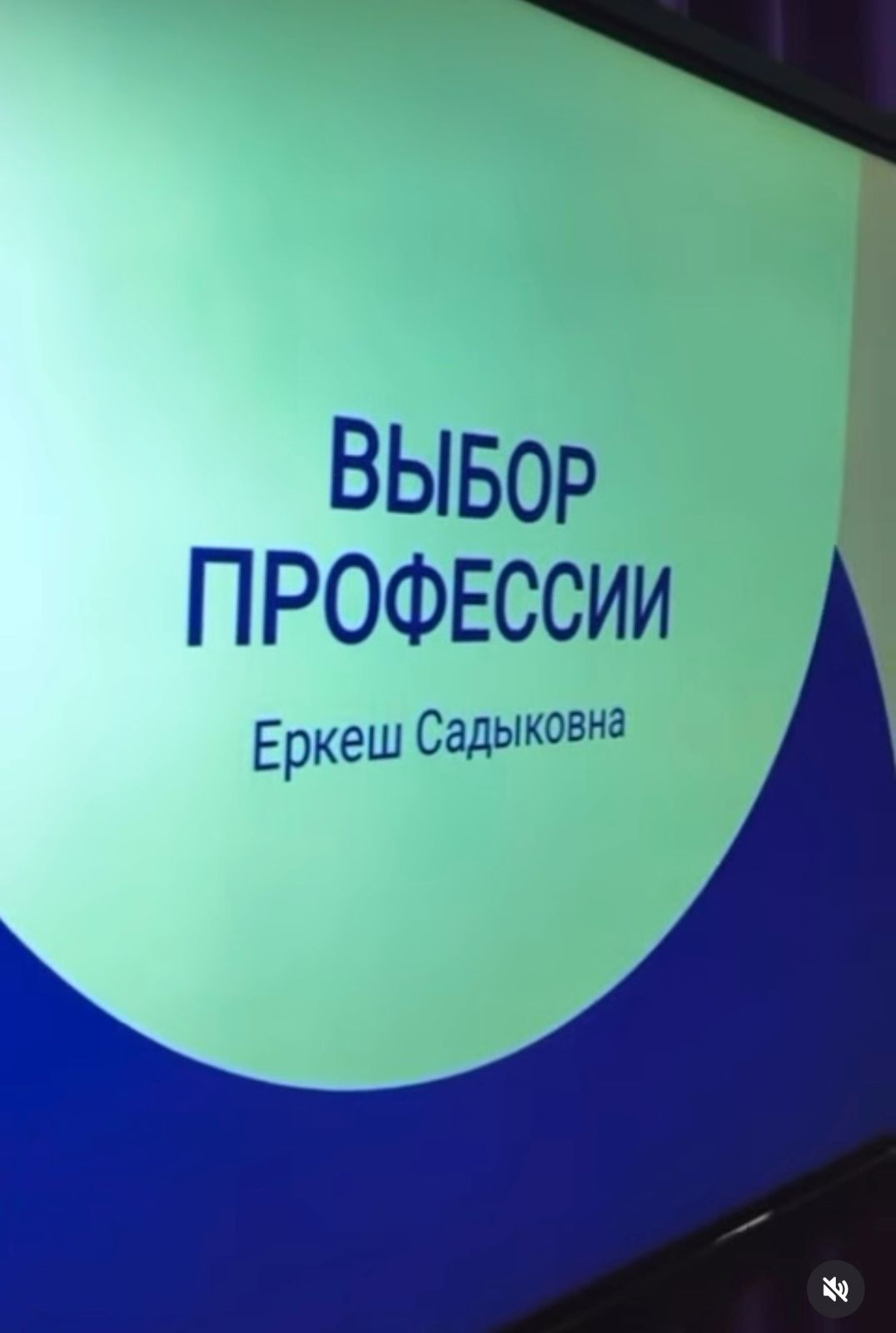 Еркеш Садыковна жүргізген кәсіби бағдар беру шарасы өтті. Главный специалист Центра трудовой мобильности, лектор Еркеш Садыковна провела профориентационное мероприятие.