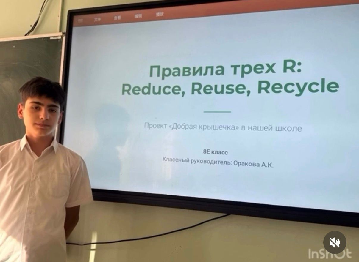 Тема классного часа:«Правило трех R (Reduce, Reuse, Recycle). Добрая крышечка»