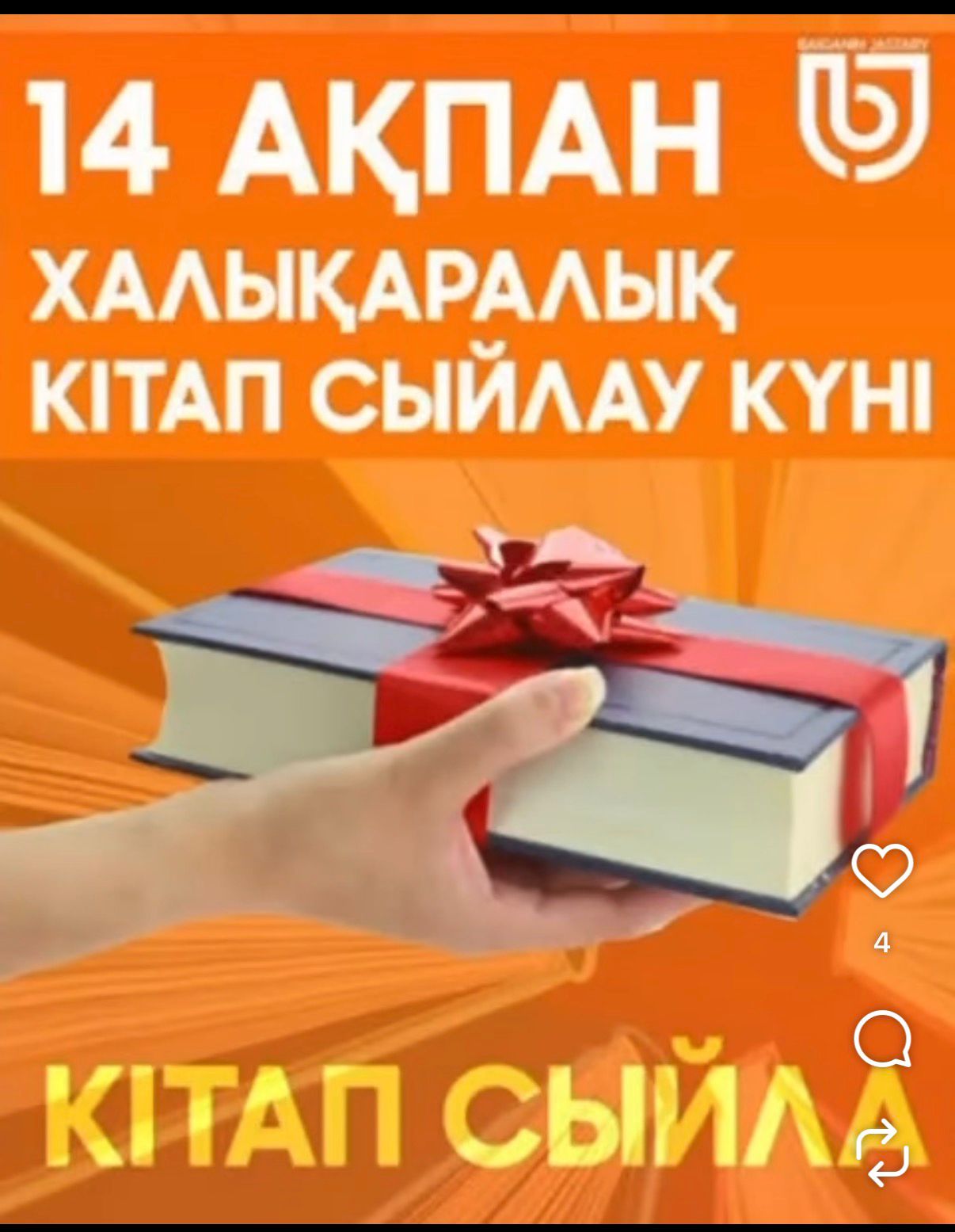 14-ақпан- Халықаралық кітап сыйлау күні!14 февраля - Международный день дарения книг!