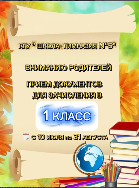 В 2026 году процесс подачи заявок на зачисление в 1 -й класс будет перенесен на Национальную образовательную платформу ОКУ – oqu.edu.kz.
